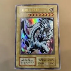 遊戯王 青眼の白龍
