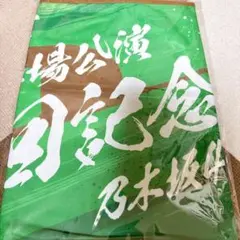 乃木坂46 真夏の全国ツアー2025 神宮球場　10回記念公演　ショルダータオル