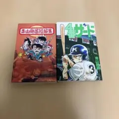 ★「青山剛昌短編集」 4番サード青山剛昌　2冊セット