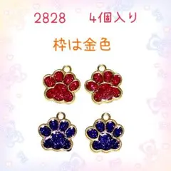 2828 ラメ赤とラメ紫　犬猫の肉球チャーム　4個入り　にくきゅうパーツ　足跡