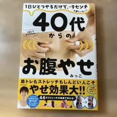 40代からのお腹やせ : 1日ひとつやるだけで、-9センチも夢じゃない!
