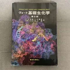 ヴォート基礎生化学 第5版