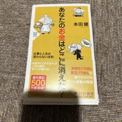 あなたのお金はどこに消えた? 仕事と人生の変わらない法則
