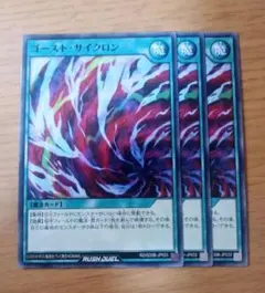 遊戯王ラッシュデュエル　ゴーストサイクロン　ノーマル　3枚
