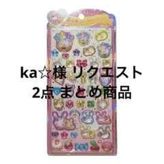 ka☆様 リクエスト 2点 まとめ商品