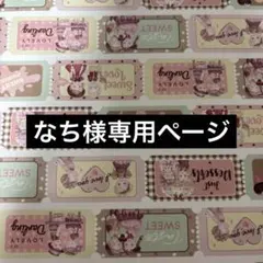 なち様専用ページ