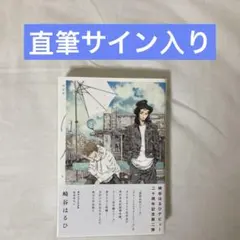 2025年最新】崎谷はるひ 慈英 臣シリーズの人気アイテム - メルカリ