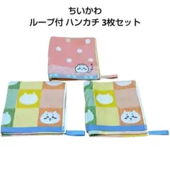 ちいかわ ループ付 ハンカチ 3枚セットのサムネイル