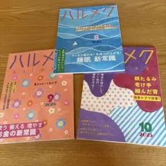 ハルメク 2025年8月・9月・10月号 セット