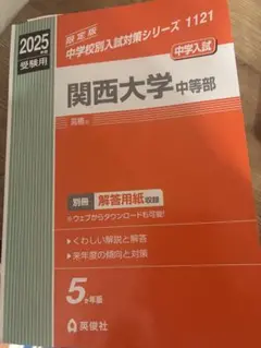 関西大学中等部 2025年度入試対策