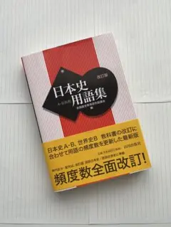 【新品未使用】日本史用語集 A・B共用