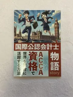 ACCA 国際公認会計士物語