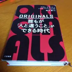 ORIGINALS 誰もが「人と違うこと」ができる時代