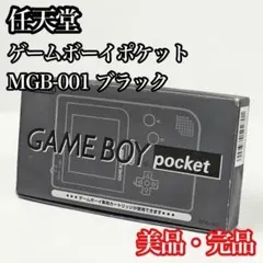 美品 製造番号一致 任天堂 ゲームボーイポケット 本体 ブラック MGB-001