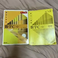 新課程チャート式解法と演習数学C(2023年度版)
