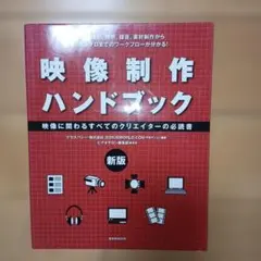 映像制作ハンドブック 映像に関わるすべてのクリエイターの必読書 プリプロ、撮影…