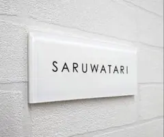 気品漂う白背景アクリル表札＊透明４辺４５度斜めカット鏡面仕上げ＊ＵＶ印刷のサムネイル