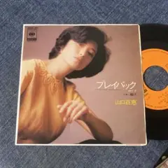 ☆EPレコード/山口百恵/プレイバック Part.2/賭け/ジャンク品☆