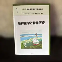 精神医学と精神医療