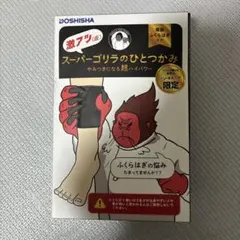 新品・未開封品】スーパーゴリラのひとつかみ ふくらはぎケア ドンキ