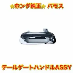【新品未使用】ホンダ バモス HM1 HM2 リアゲートハンドル ホンダ純正品のサムネイル