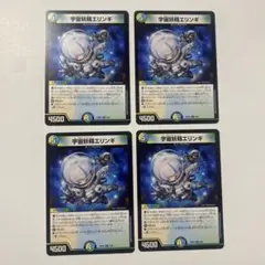 宇宙妖精エリンギ 4枚セット