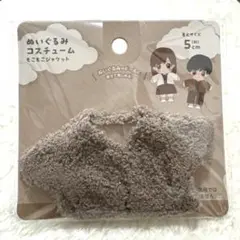 ☆ぬいぐるみコスチューム☆(もこもこジャケット)【新品・未開封】☆セリア廃盤品☆