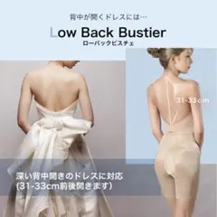 試着のみ新品未使用タグ付き ブライダルインナーセット ローバックビスチェ