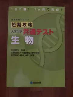 短期攻略 大学入学共通テスト 生物/駿台文庫