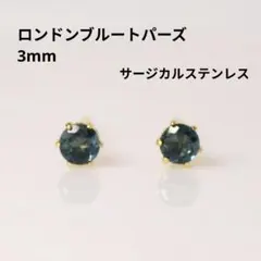 ロンドンブルートパーズ 3mm 天然石 サージカルステンレス 小粒 ピアス
