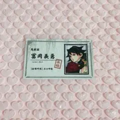 鬼滅の刃　冨岡義勇　名刺コレクション