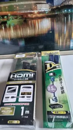 HDMIケーブル 1m & D端子接続コード 0.5m セット