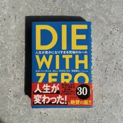 DIE WITH ZERO 人生を豊かにするための究極のルール
