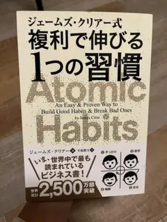 ジェームズ・クリアー式 複利で伸びる1つの習慣