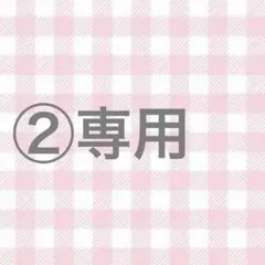 ②専用