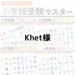 Khet様　小学校受験マスター