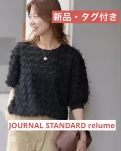 【新品】JOURNAL STANDARD relume フリンジハーフスリーブのサムネイル