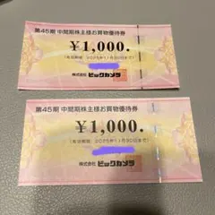 ビックカメラ　株主優待　お買物券　2000円　コジマ　迅速発送