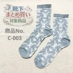 ❁靴下おまとめ購入対象商品❁ 対象商品3足980円〜 商品No.C-003