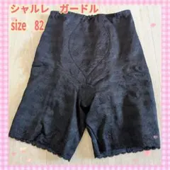 シャルレ ガードル ブラック 82サイズのサムネイル