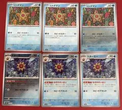 ヒトデマン　スターミー　なぞのすいせい　モンスターボールミラー　各3枚