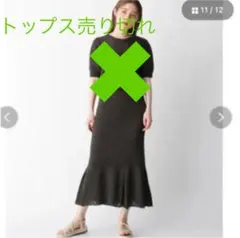 Opaque clip 透かしあみニットスカートのみ