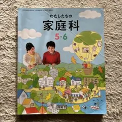 2025年最新】わたしたちの家庭科5・6の人気アイテム - メルカリ