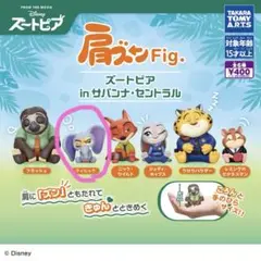 ズートピア 肩ズンFig. ガチャガチャ