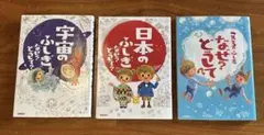 宇宙のふしぎ 日本のふしぎ こころのふしぎ　3冊セット