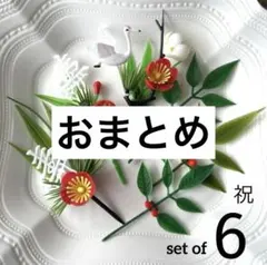 Yukarin様 リクエスト 2点 まとめ商品