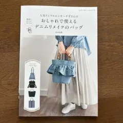 新品未使用　おしゃれで使えるデニムリメイクのバッグ