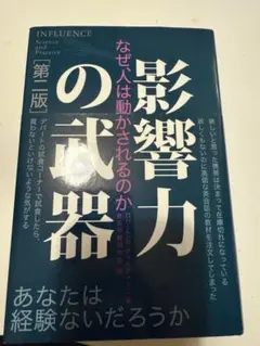 影響力の武器　本