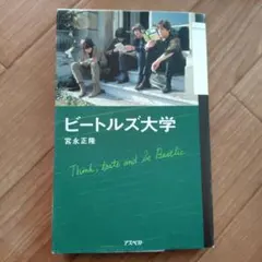 ビートルズ大学 宮永正隆 著