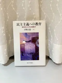 民主主義への教育 学びのシニシズムを超えて